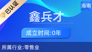 瓊中鑫兵才商貿商行 專注廚具衛(wèi)具，服務品質生活